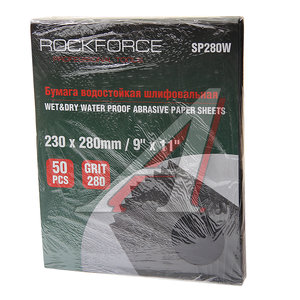 Изображение 1, RF-SP280W Бумага наждачная водостойкая P-280 (230х280) 50шт. ROCKFORCE