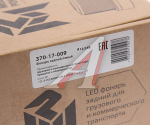 Изображение 7, 370-17-009 Фонарь задний универсальный светодиодный 12/24V с противотуманным светом левый MEGAPOWER