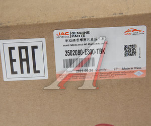 Изображение 6, 3502080-E300-TBK Колодки тормозные JAC N80 КАМАЗ Компас-9 задние барабанные (1шт.) (нижняя) OE