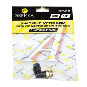 Изображение 3, ER-SPL04-01 Соединитель трубки ПВХ, полиамид d=4мм (наружная резьба) М10х1 угольник пластик ЭВРИКА