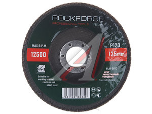 Изображение 1, RF-FD5120M Круг лепестковый торцевой 125х22мм P120 ROCKFORCE