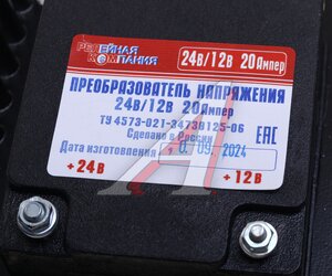 Изображение 3, ПН 24/12 Преобразователь напряжения (инвертор) 24-12V 20А РЕЛЕЙНАЯ КОМПАНИЯ