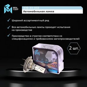 Изображение 6, 370-33-032 Лампа 12V H7 55W PX26d бокс (2шт.) Standart MEGAPOWER