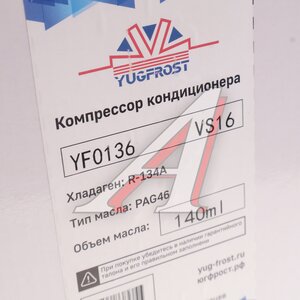 Изображение 6, YF0136 Компрессор KIA Sorento (12-) кондиционера YUGFROST