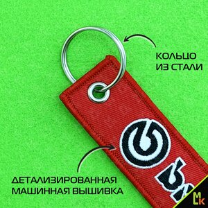 Изображение 3, BMV 020 Брелок "BREMBO" ткань, вышивка 13х3см MASHINOKOM