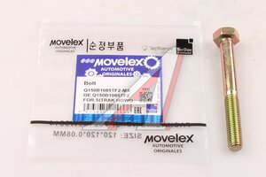 Изображение 1, Q150B1085TF2-MX Болт SITRAK HOWO маховика (М10х85) MOVELEX