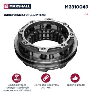Изображение 1, M3310049 Синхронизатор КАМАЗ делителя КПП-154 MARSHALL