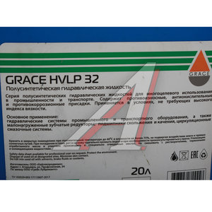 Изображение 2, 4603728815558 Масло гидравлическое HVLP 32 20л GRACE