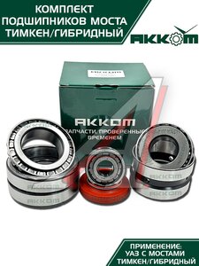 Изображение 2, 452-2401801-01АК Ремкомплект УАЗ-452, 3741, 315195 моста заднего/переднего ТИМКЕН/ГИБРИД (подшипники, сальник) АККОМ