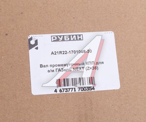 Изображение 6, А21R22-1701048-30 Вал КПП ГАЗель Next промежуточный Н/О z=36 РУБИН