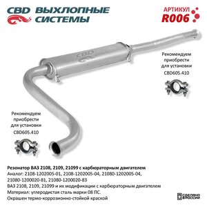 Изображение 6, R006 Резонатор ВАЗ-2108, 2109, 21099 CBD