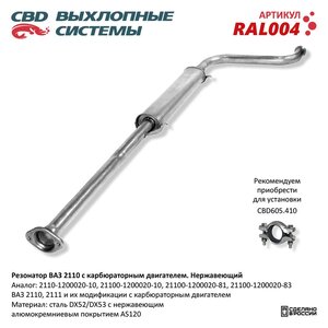 Изображение 7, RAL004 Резонатор ВАЗ-2110, 2111, 2112 нержавеющая сталь CBD
