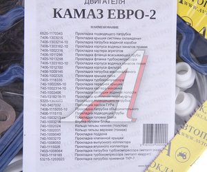 Изображение 3, 7406.100040 Прокладка двигателя КАМАЗ-ЕВРО-2 силикон полный комплект АВТОПРОКЛАДКА