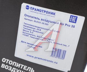 Изображение 9, 300037 Отопитель воздушный дизельный AirPro 35 24В 3.5кВт (топливозаборник) ПРАМОТРОНИК