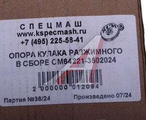 Изображение 4, 64221-3502024-СПЕЦМАШ Опора МАЗ кулака разжимного в сборе СПЕЦМАШ