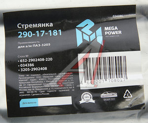 Изображение 3, 290-17-181 Стремянка ПАЗ-3205 рессоры передней L=220мм;М16х1.5мм усиленная MEGAPOWER