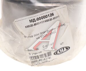 Изображение 3, К6520-8501117/К6520-8501130 Втулка КАМАЗ-6520 оси платформы КМД