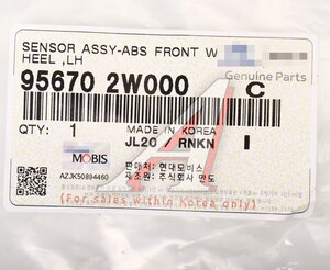 Изображение 4, 95670-2W000 Датчик АБС HYUNDAI Santa Fe (12-) колеса переднего левого OE