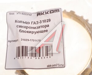 Изображение 4, 31029-1701179 Кольцо ГАЗ-31029 синхронизатора блокирующее АККОМ