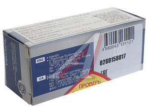Изображение 4, 0280158017 Форсунка ВАЗ-2110, 2123, Калина V8 кл. ЕВРО-2, 3 ПЕКАР