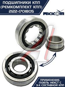 Изображение 6, 2122-1701805 Ремкомплект ГАЗель Next (15-) КПП (подшипники,  сальники) АККОМ