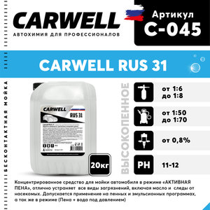 Изображение 1, C-045 Шампунь для бесконтактной мойки 20кг RUS 31 CARWELL