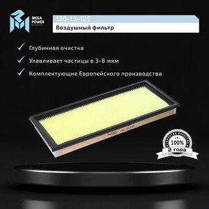 Изображение 6, 130-13-125 Фильтр воздушный SUBARU Forester (98-), Impreza (00-), Legacy (98-) MEGAPOWER