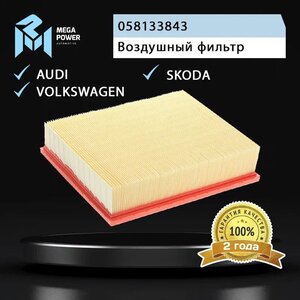 Фильтр воздушный VW Passat B5 (98-05) AUDI A4 (00-), A6 (98-05) MEGAPOWER, LX622, 058133843,
                                                          фото 3 Изображение 3, 130-13-032 Фильтр воздушный VW Passat B5 (98-05) AUDI A4 (00-), A6 (98-05) MEGAPOWER