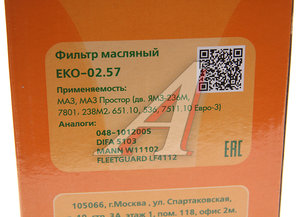 Изображение 3, EKO-02.57 Фильтр масляный ЯМЗ-534 VOLVO F7, FH12, FH16 RENAULT EKOFIL