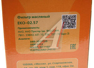 Изображение 3, EKO-02.57 Фильтр масляный ЯМЗ-534 EKOFIL