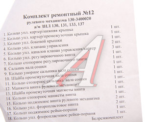 Изображение 3, 130-3400020 РК Ремкомплект ЗИЛ-130, 137 ГУРа (18 поз./23 дет.) БОРИСОВ