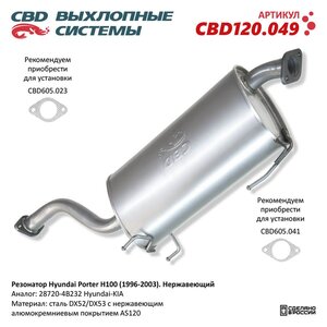 Изображение 1, CBD120.049 Резонатор HYUNDAI Роrter, H-100 CBD