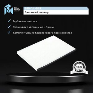 Изображение 4, 810-14-079 Фильтр воздушный салона SUZUKI Grand Vitara (05-) MEGAPOWER