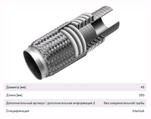 Изображение 3, 265-677 Гофра глушителя 45х250 в 3-ой оплетке BOSAL