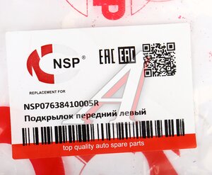 Изображение 4, NSP07638410005R Подкрылок RENAULT Duster (11-) передний левый NSP