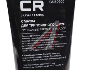 Изображение 2, G5150206 Смазка ШРУС трипоидный литиевая 180г туба CARVILLE RACING