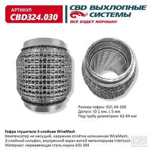 Изображение 1, CBD324.030 Гофра глушителя 64х100 в 3-ой оплетке CBD