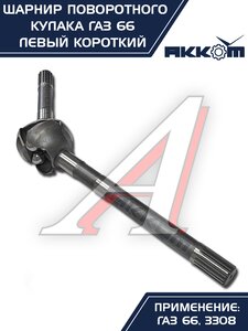 Изображение 12, 66-02-2304061 Шарнир кулака поворотного ГАЗ-66, 3308 левый короткий АККОМ