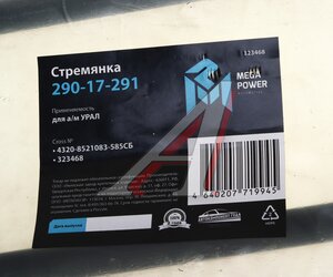 Изображение 3, 290-17-291 Стремянка УРАЛ кузова L=585мм;М16х1.5мм длинная усиленная в сборе MEGAPOWER