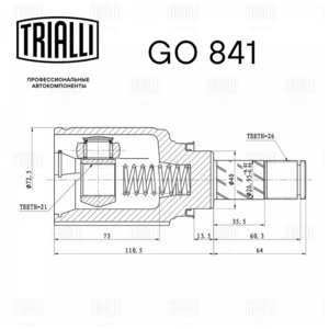 Изображение 6, GO841 ШРУС внутренний ЛАДА Vesta (КПП RENAULT) TRIALLI