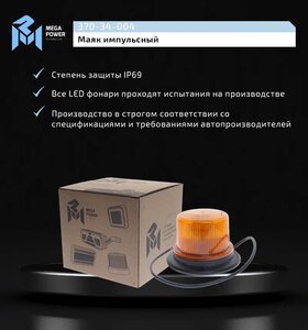 Изображение 6, 370-34-004 Маяк импульсный 12/24V светодиодный стационарный желтый MEGAPOWER