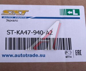 Изображение 5, STKA47940A2 Зеркало боковое KIA Rio (11-) левое SAT