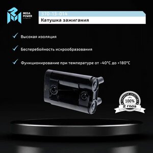 Изображение 8, 370-13-014 Катушка зажигания GREAT WALL Hover (05-) MEGAPOWER