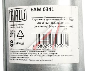 Изображение 5, EAM0341 Резонатор ЛАДА Largus для двигателя 21129 алюминизированный TRIALLI