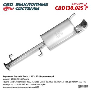 Изображение 1, CBD130.025 Глушитель TOYOTA Land Cruiser Prado (13-) основной CBD