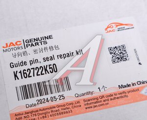 Изображение 3, K162722K50 Ремкомплект JAC N80, N90 направляющей супорта OE