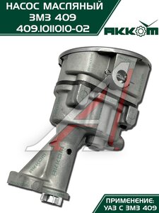 Изображение 9, 409.1011010-02 Насос масляный ЗМЗ-409, 4091, 40911, 40904, 40906 АККОМ