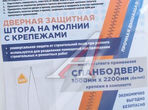 Изображение 2, SDM 5060 Спанбодверь 100х220см крепеж-липучка белая SDM