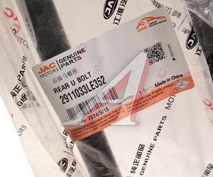 Изображение 4, 2911033LE352 Стремянка JAC N120 (10-) рессоры задней (без гаек) OE