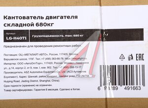 Изображение 7, LG-H4071 Кантователь двигателя 680кг складной LIGE